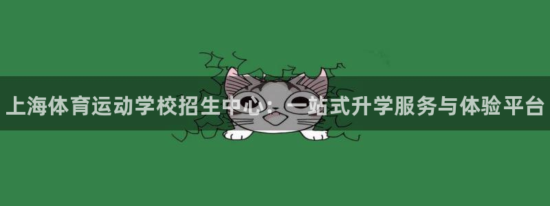 一竞技官方平台体育：上海体育运动学校招生中心：一站式升学服务