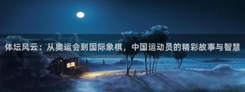 一竞技官网下载娱乐：体坛风云：从奥运会到国际象棋，中