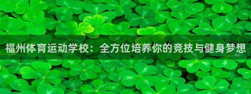 一竞技官方正版app集团E.ON：福州体育运动学校：全方位培