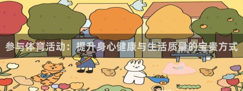 一竞技官网下载平台是正规平台吗：参与体育活动：提升身