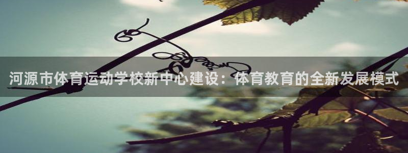 一竞技官网下载招商电话：河源市体育运动学校新中心建设