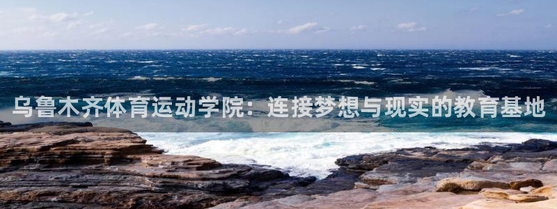 一竞技官方正版app娱乐是那个系列的台子：乌鲁木齐体
