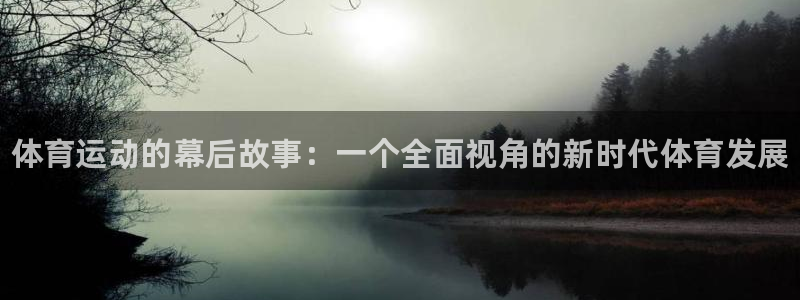 一竞技官网下载招商电话号码查询是多少：体育运动的幕后