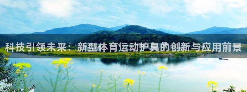 德国一竞技官方正版app集团：科技引领未来：新型体育运动护具