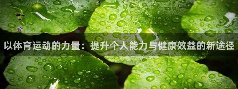 一竞技官网下载招商电话是多少号码：以体育运动的力量：提升个人