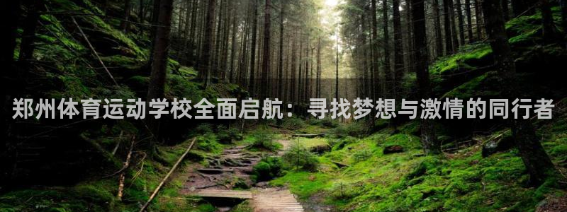 一竞技官网下载平台假的吗是真的吗：郑州体育运动学校全