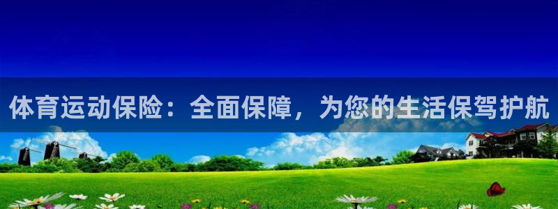 一竞技官网下载招商：体育运动保险：全面保障，为您的生