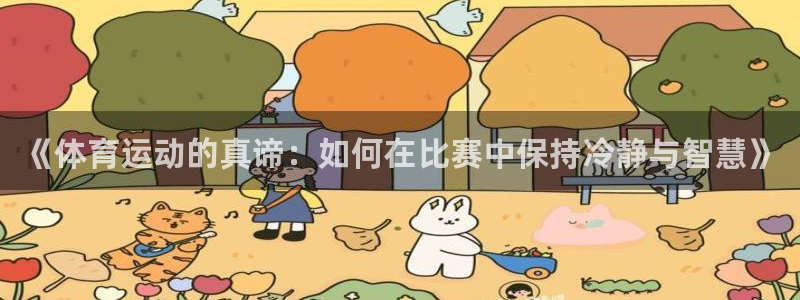 一竞技官方正版app集团：《体育运动的真谛：如何在比