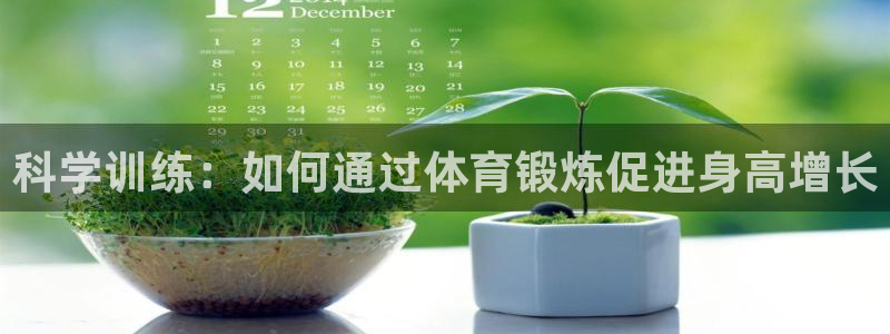 一竞技官网下载平台注册要钱吗是真的吗：科学训练：如何通过体育