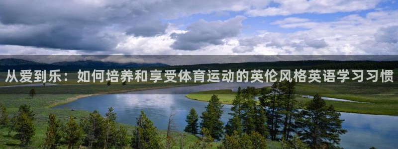 一竞技官方正版app娱乐首页官网下载：从爱到乐：如何培养和享