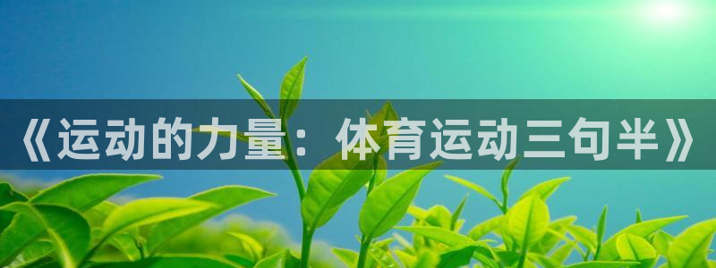 一竞技官网下载平台是正规平台吗知乎：《运动的力量：体育运动三