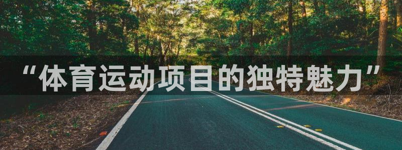 海南一竞技官网下载发展怎么样：“体育运动项目的独特魅