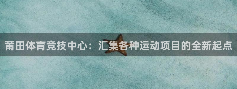 一竞技官网下载平台注册流程图：莆田体育竞技中心：汇集各种运动