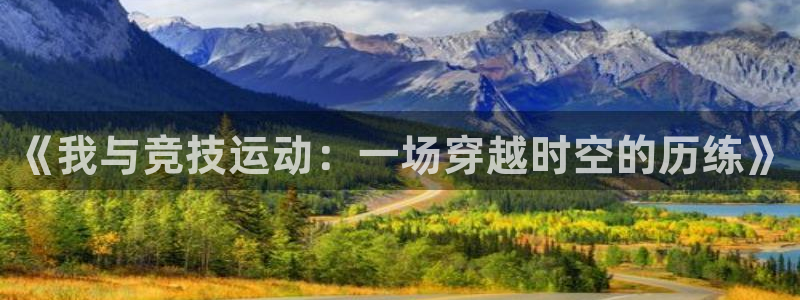 一竞技官网下载招商电话是多少号码：《我与竞技运动：一