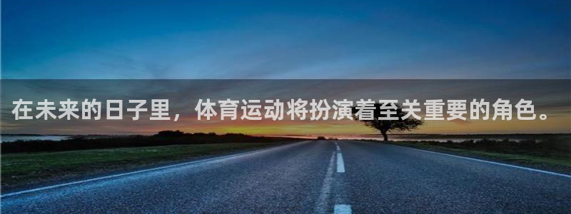 一竞技官网下载官方客服电话：在未来的日子里，体育运动将扮演着