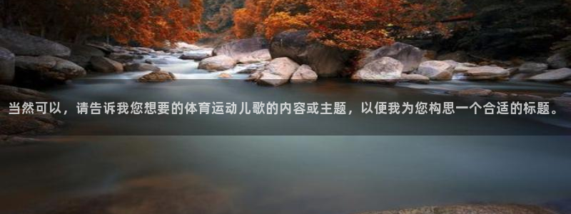 一竞技体育官网：当然可以，请告诉我您
