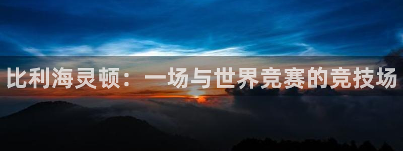一竞技app官方入口：比利海灵顿：一