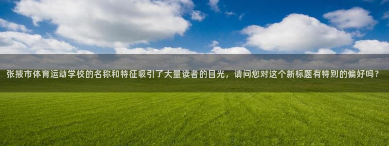 一竞技平台登录入口：张掖市体育运动学