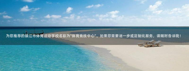 一竞技APP官方下载：为您推荐的镇江
