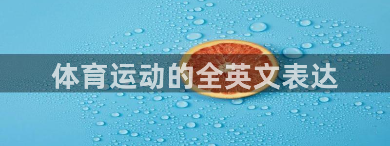 一竞技app官方网站：体育运动的全英