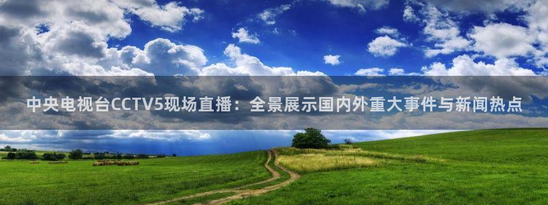 360足球比赛直播