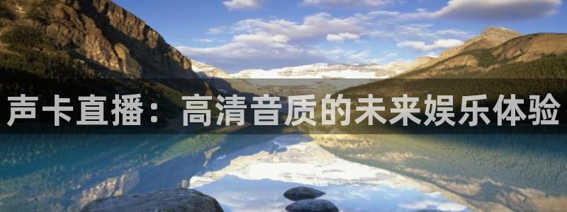 雨燕360体育直播2026最新平台.全网通.org：声卡直播：高清音质的未来娱乐体验