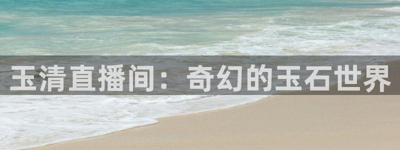 nba直播(jrs无插件)360：玉清直播间：奇幻的玉石世界