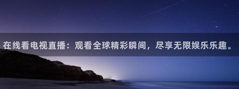 亚冠杯直播360：在线看电视直播：观看全球精彩瞬间，尽享无限娱乐乐趣。