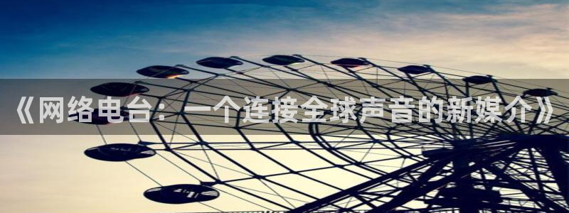 360直播 体育赛事直播：《网络电台：一个连接全球声音的新媒介》