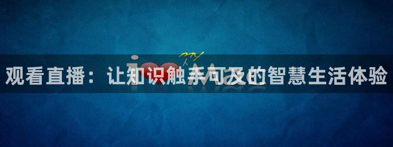 风云足球360在线直播高清：观看直播：让知识触手可及的智慧生活体验
