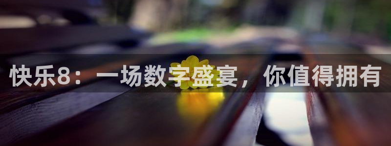 360雨燕直播nba：快乐8：一场数字盛宴，你值得拥有